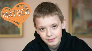 Матвей