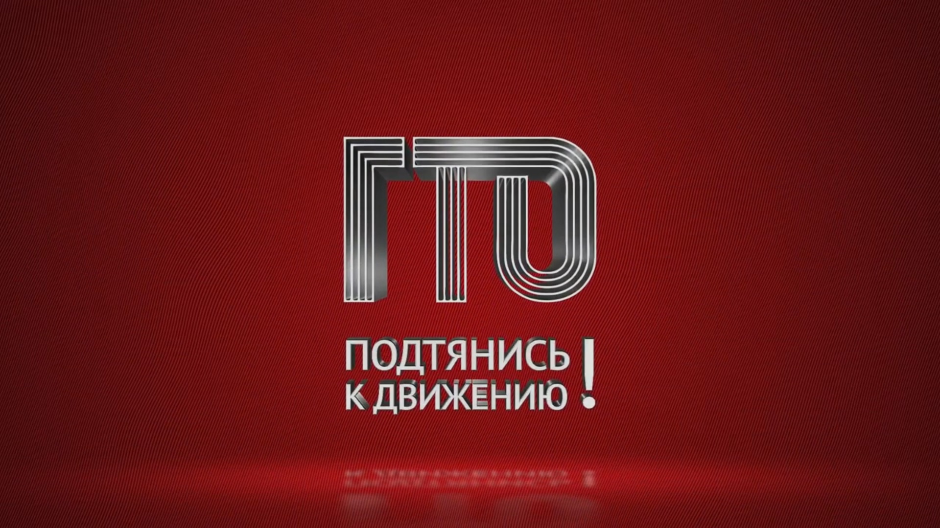 ? Мой Первый ГТО - 11 декабря 2021 года - МБУ ДО "Детско-юношеская спортивная школа №1"