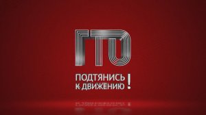 ? Мой Первый ГТО - 11 декабря 2021 года - МБУ ДО "Детско-юношеская спортивная школа №1"