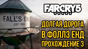 Far Cry 5 - Долгая дорога в Фоллз Енд. Прохождение игры #5