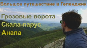 Геленджик. часть 5. По горам на велосипеде. Скала парус. Анапа. Грозовые ворота.