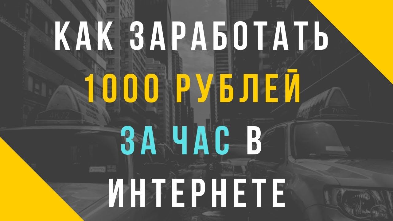 Как заработать 1000 рублей за час в интернете