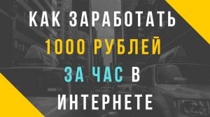 Как заработать 1000 рублей за час в интернете