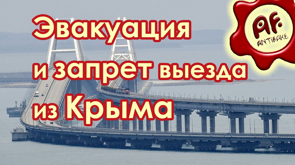 Эвакуация и запрет выезда из Крыма