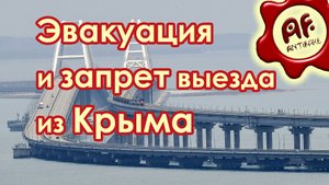 Эвакуация и запрет выезда из Крыма