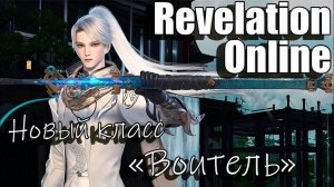Revelation Online - Новый класс Воитель (Обзор умений) 2023