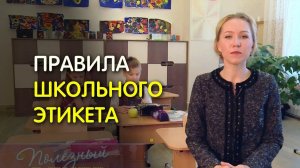 Правила поведения в школе. Этикет для детей