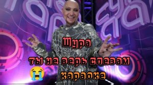 Шура ты не верь слезам минус