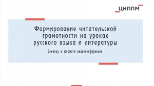 Семинар 29.03.2022 "Формирование функциональной грамотности на уроках русского языка и литератур.mp4