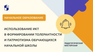 Использование ИКТ в формировании толерантности и патриотизма обучающихся начальной школы