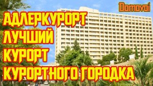 Адлер Курорт Черноморский СССР. Адлеркурорт Санатории и дома отдыха. Адлер и Сочи