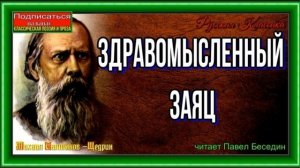 Здравомысленный заяц— Михаил Салтыков — Щедрин —читает Павел Беседин