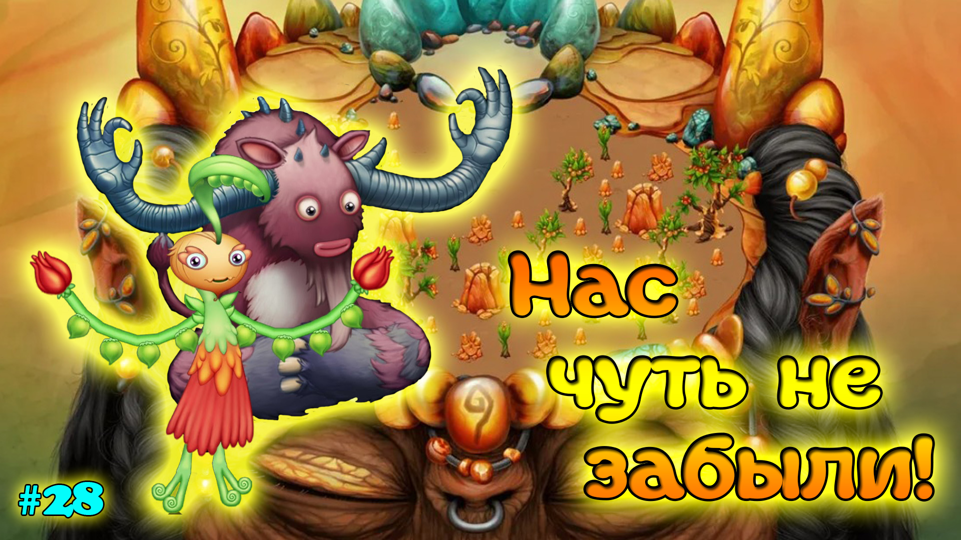 Эдамими my singing monsters. Эдомими Мои Поющие монстры. Бизонор. Как вывести эдамими. Игра my singing Monsters как сделать чтобы mondo был счастливым.