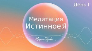 Истинное Я - день 1 | Курс медитаций "Вселенная внутри тебя" | Марина Фадеева