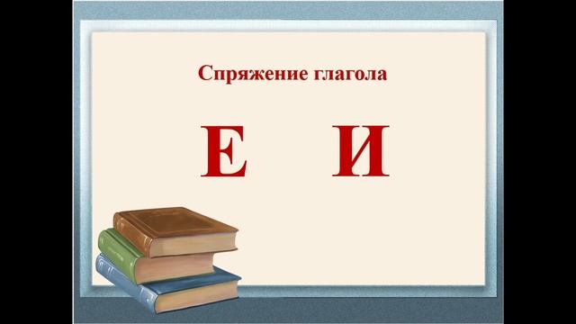 Видеоурок по теме: "Спряжение глаголов"