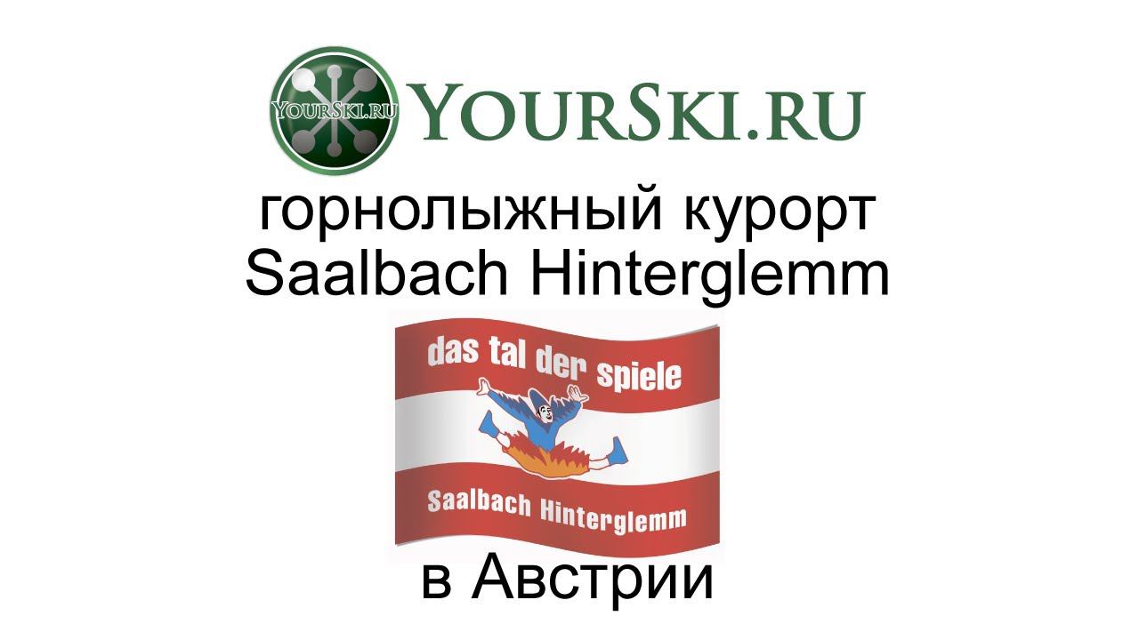 Горнолыжный курорт Saalbach в Австрии