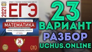 23 вариант ЕГЭ Ященко 2021 математика профильный уровень (1-12,13,14,15,17)