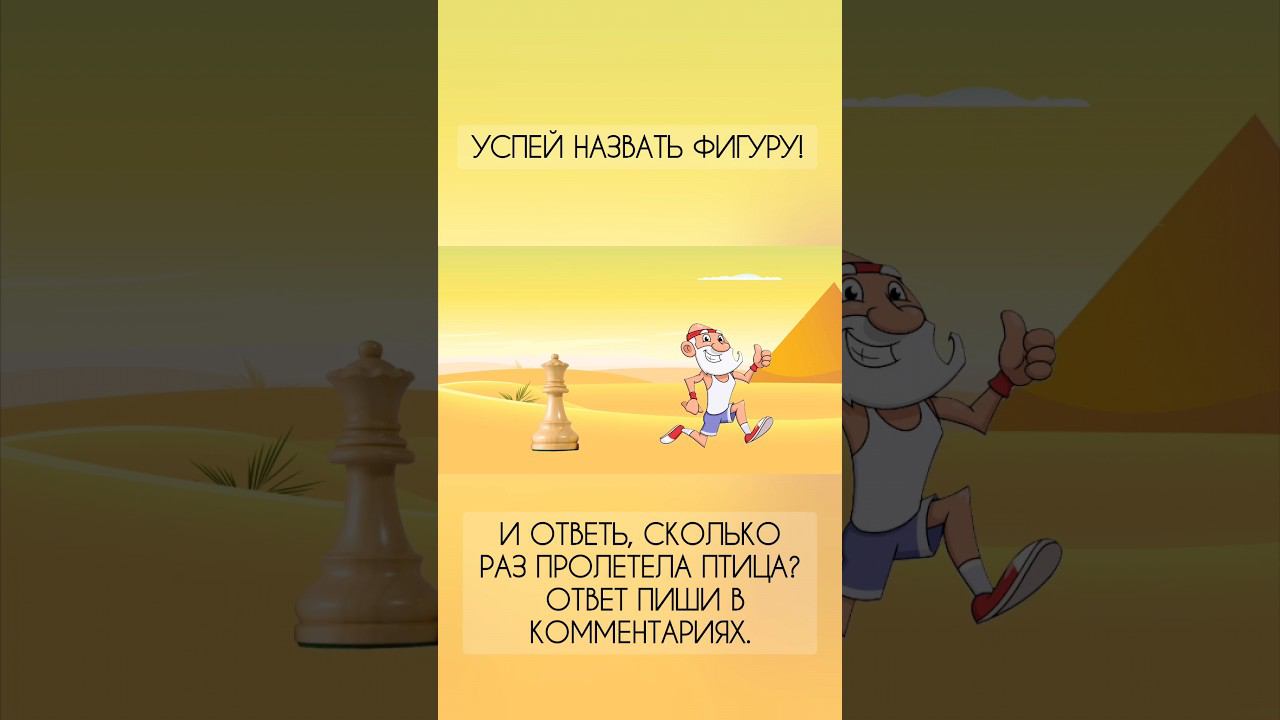 Успей назвать фигуру! #шахматыдетям #мультик #прикол #шахматы #мемы #chess #shorts