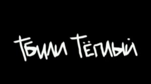 ТБИЛИ – О ВЫСОКОМ