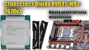 Стресстест Qiyida X99 E5-H9 с процессором 2670v3 (сток + unlock)