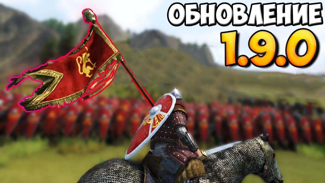 ОБЗОР ОБНОВЛЕНИЯ 1.9.0 В Mount & Blade 2: Bannerlord