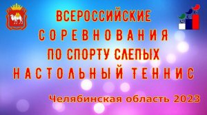 13.05.23 Всероссийские соревнования по спорту слепых (настольный теннис)