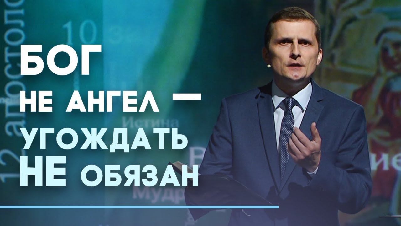 Почему нельзя ставить Богу оценку | Слово на сей час