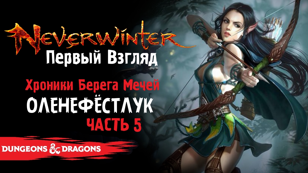 Dungeons and Dragons Neverwinter — Оленефёстлук [Часть 5]