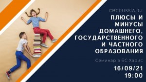 Четверговый семинар "Плюсы и минусы домашнего, государственного и частного образования" 16.09 19:00