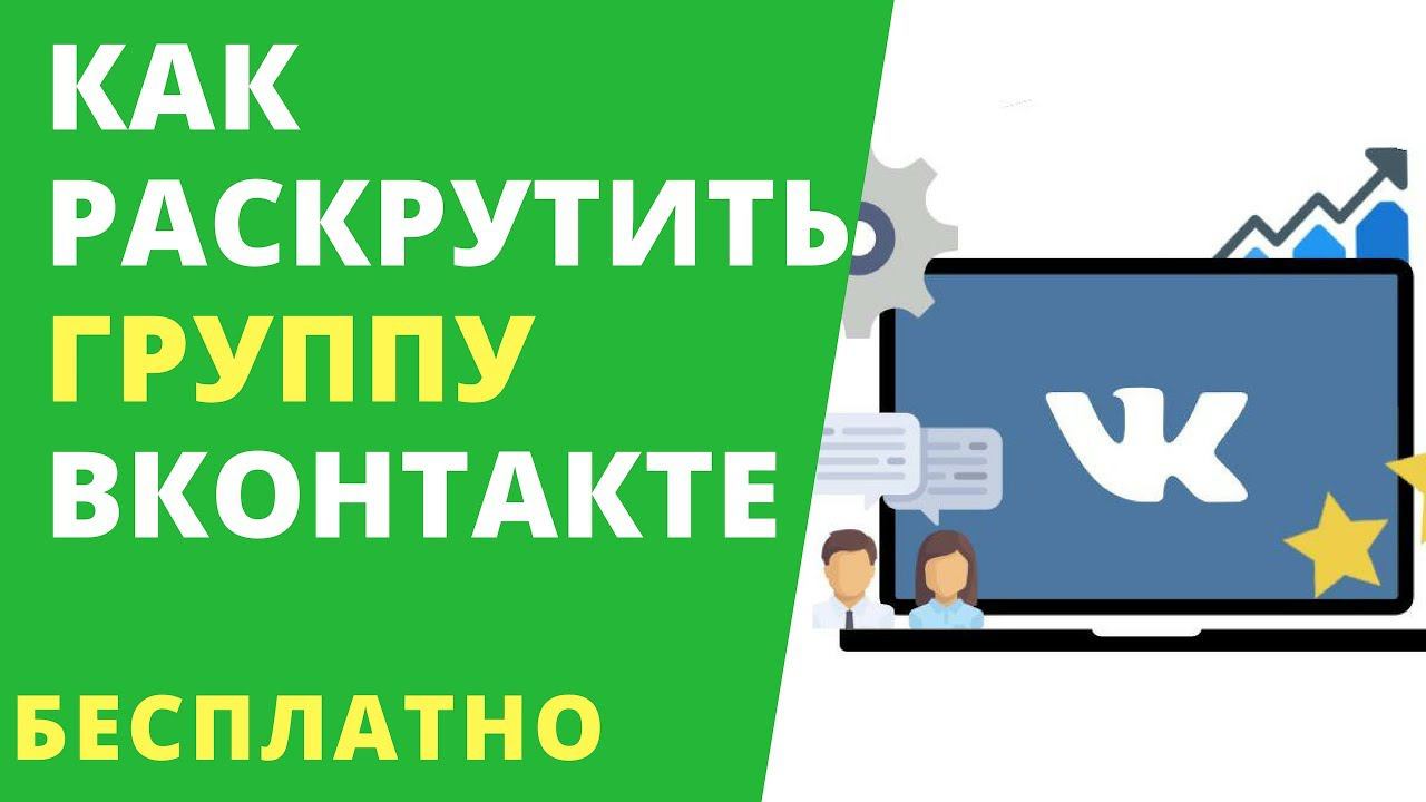 Как набрать подписчиков ВК без накрутки бесплатно! СПОСОБ 2019
