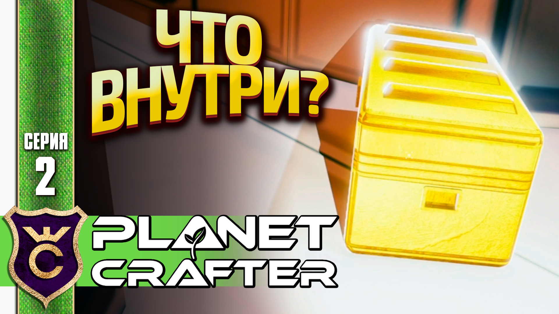 ПЕРВЫЙ ЗОЛОТОЙ ЯЩИК! The Planet Crafter #2