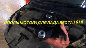 Лада Веста.Еще раз о опорах для автомобилей Лада веста с моторами 1,6 и 1,8..