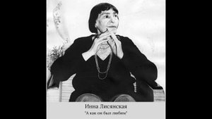 Инна Лиснянская - « А как он был любим...»