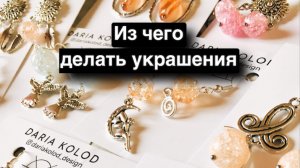 Фурнитура для украшений / Дизайнер украшений / Как сделать серьги / Ювелирная бижутерия