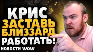 КРИС ЗАСТАВЬ БЛИЗЗАРД РАБОТАТЬ! THE WAR WITHIN НОВОСТИ ВОВ WORLD OF WARCRAFT 11.0 WOW