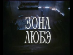 фильм "Зона ЛЮБЭ" 1994