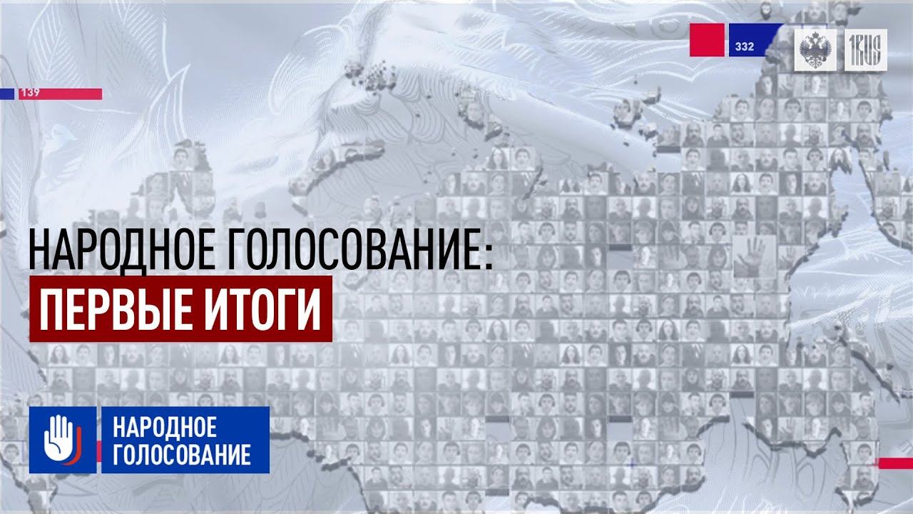 «Народное голосование»: Первые итоги