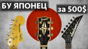 БУ японская гитара за 500 долларов. Стоит ли покупать?