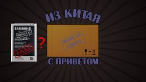 Посылка из Китая. Как отличить оригинальный аккумулятор от подделки + распаковка