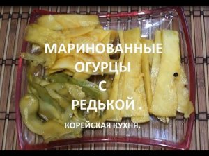 Маринованные огурцы по корейски.
