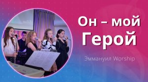 Он – мой Герой (live) — группа прославления ц. Эммануил Алматы