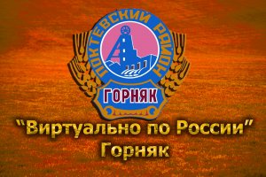 Виртуально по России. 215. город Горняк