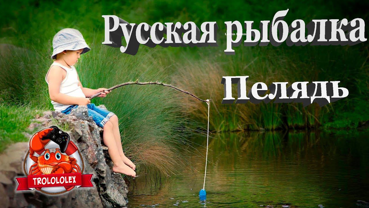 Русская рыбалка 4 Дневной лайт финал Пелядь смотреть онлайн