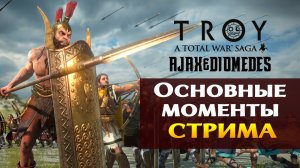 Основные моменты стрима разработчиков по Total War Saga TROY   Ajax & Diomedes на русском