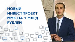 Новый инвестпроект ММК на 1 млрд рублей