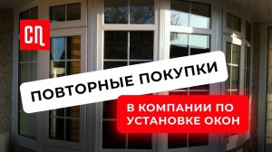 Повторные покупки в компании по установке ПЛАСТИКОВЫХ ОКОН