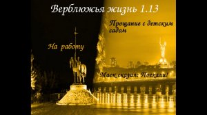 Верблюжья жизнь 1.13