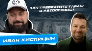 Сколько Стоит Бизнес? Выпуск 4. Гараж, о котором знает вся страна. Иван Кислицын «Custom Box»