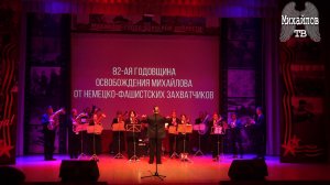 Концерт, посвященный 82-й годовщине освобождения Михайлова от немецко-фашистских захватчиков