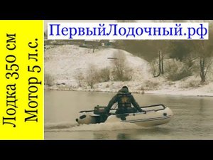 Выйдет ли на глиссер ПВХ лодка 350 см с мотором 5 л.с.? Тест ПервогоЛодочного